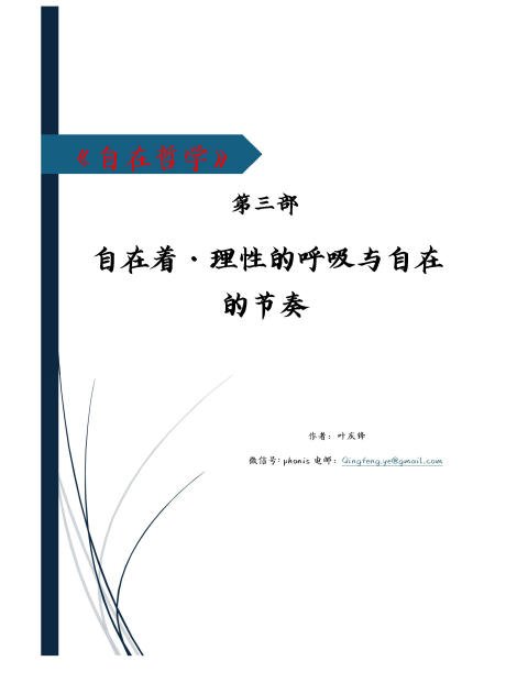 自在哲学 · 第三部 自在着 · 理性的呼吸与自在的节奏